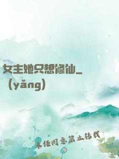 女主她只想修仙