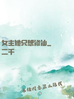 女主她只想修仙