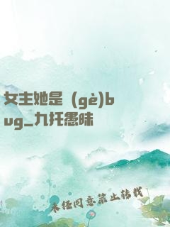 女主她是個(gè)bug