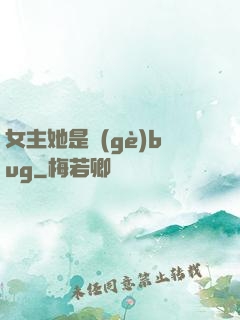 女主她是個(gè)bug