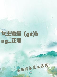 女主她是個(gè)bug