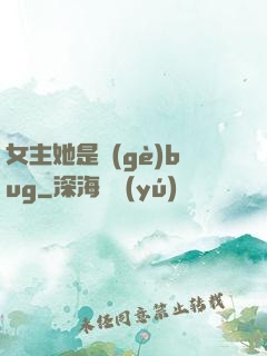 女主她是個(gè)bug