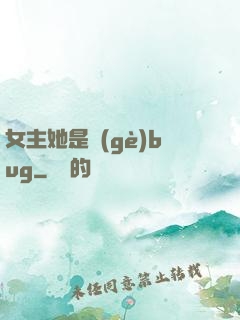 女主她是個(gè)bug