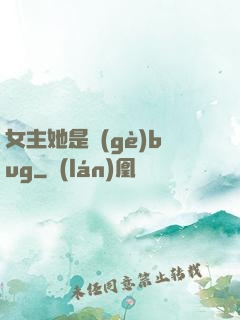 女主她是個(gè)bug