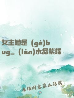 女主她是個(gè)bug
