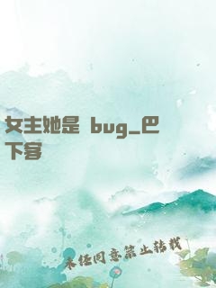 女主她是個bug
