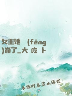 女主她畫風(fēng)崩了
