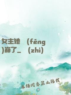 女主她畫風(fēng)崩了