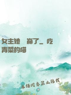 女主她畫風崩了