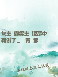 女主學霸男主學渣高中就做了