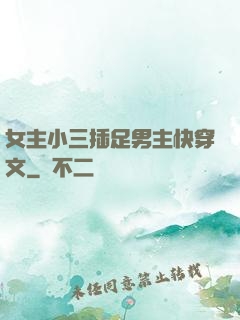 女主小三插足男主快穿文