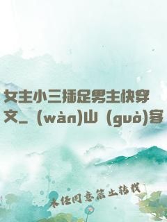 女主小三插足男主快穿文