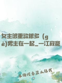 女主很重欲跟多個(gè)男主在一起