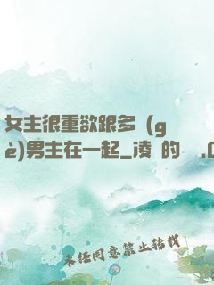 女主很重欲跟多個(gè)男主在一起