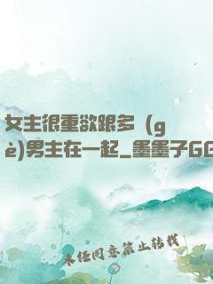 女主很重欲跟多個(gè)男主在一起