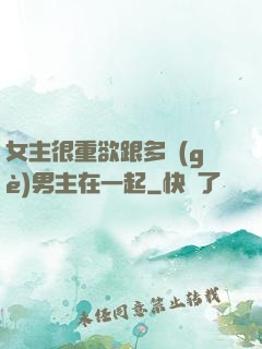 女主很重欲跟多個(gè)男主在一起
