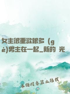 女主很重欲跟多個(gè)男主在一起