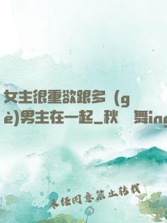 女主很重欲跟多個(gè)男主在一起