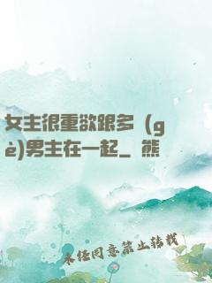 女主很重欲跟多個(gè)男主在一起