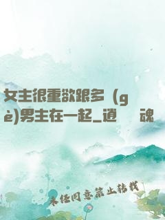 女主很重欲跟多個(gè)男主在一起
