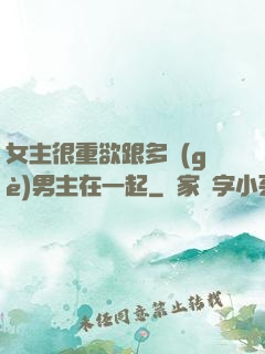 女主很重欲跟多個(gè)男主在一起