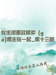 女主很重欲跟多個(gè)男主在一起