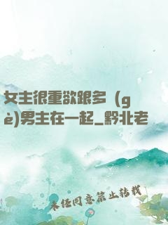 女主很重欲跟多個(gè)男主在一起