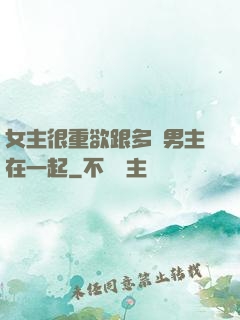 女主很重欲跟多個男主在一起