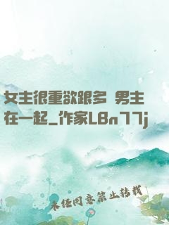 女主很重欲跟多個男主在一起