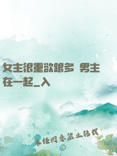 女主很重欲跟多個男主在一起
