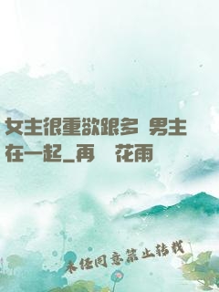 女主很重欲跟多個男主在一起
