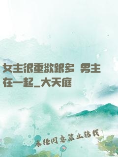 女主很重欲跟多個男主在一起