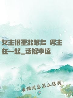 女主很重欲跟多個男主在一起