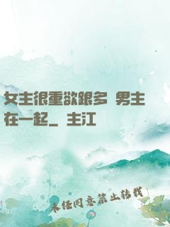 女主很重欲跟多個男主在一起