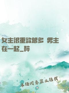 女主很重欲跟多個男主在一起