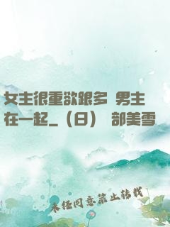 女主很重欲跟多個男主在一起