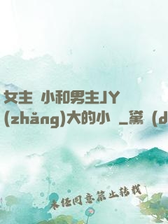 女主從小和男主JY長(zhǎng)大的小說