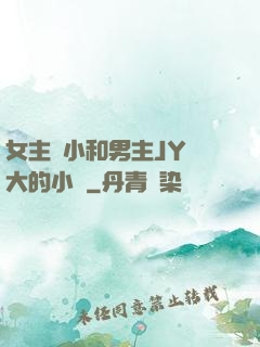 女主從小和男主JY長大的小說