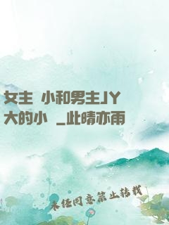 女主從小和男主JY長大的小說