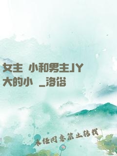 女主從小和男主JY長大的小說