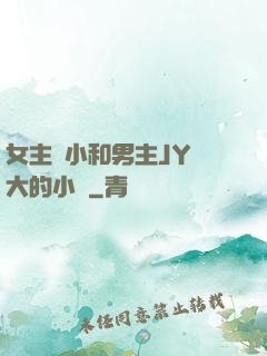 女主從小和男主JY長大的小說