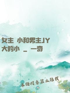 女主從小和男主JY長大的小說