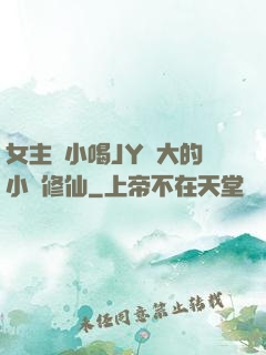 女主從小喝JY長大的小說修仙