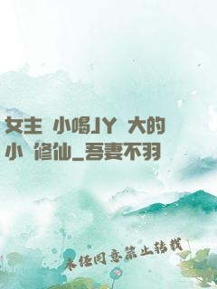 女主從小喝JY長大的小說修仙