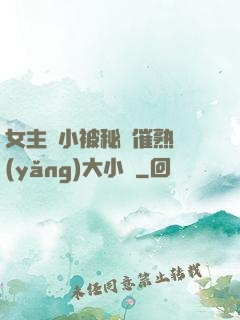 女主從小被秘藥催熟養(yǎng)大小說