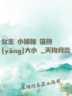 女主從小被秘藥催熟養(yǎng)大小說
