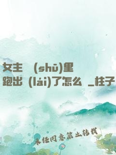 女主從書(shū)里跑出來(lái)了怎么辦