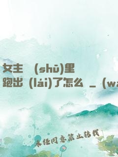 女主從書(shū)里跑出來(lái)了怎么辦