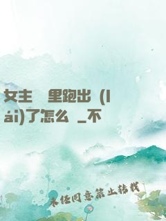 女主從書里跑出來(lái)了怎么辦