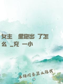 女主從書里跑出來了怎么辦